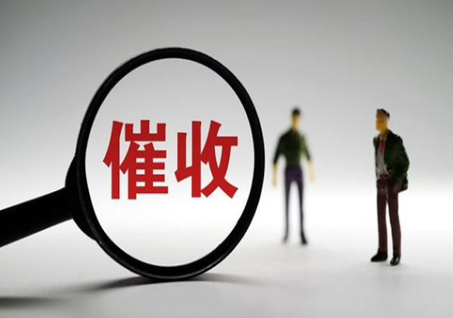 债务催收服务