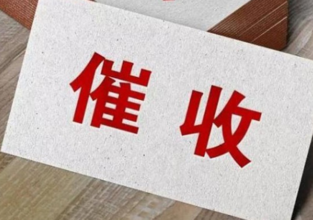 代催款服务