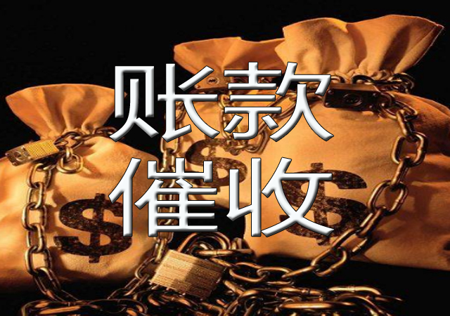 账款催收服务
