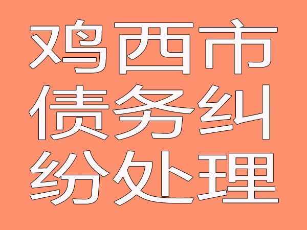 鸡西市债务纠纷处理步骤