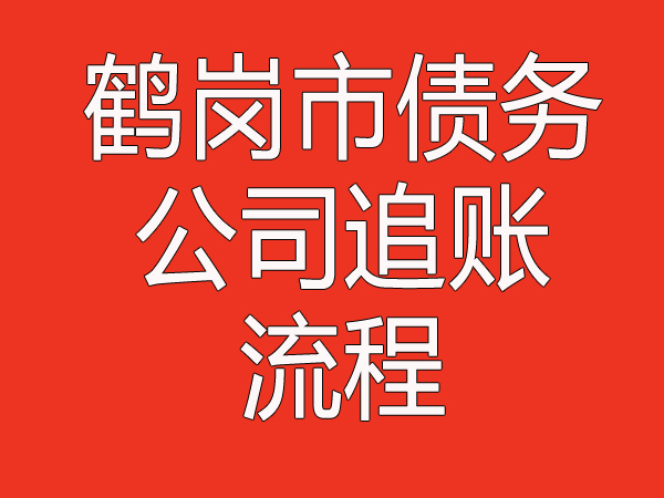 鹤岗市债务公司追账流程