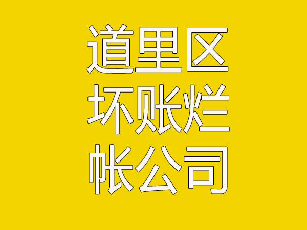 如何解决道里区坏账烂帐公司问题