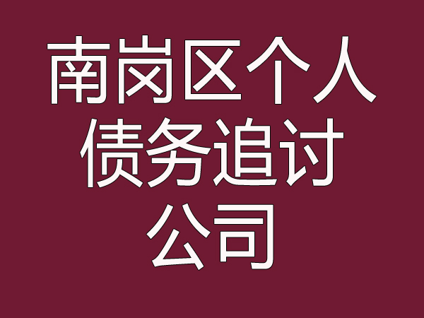 南岗区个人债务追讨公司