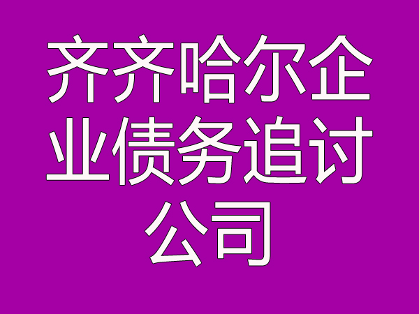 齐齐哈尔企业债务追讨公司