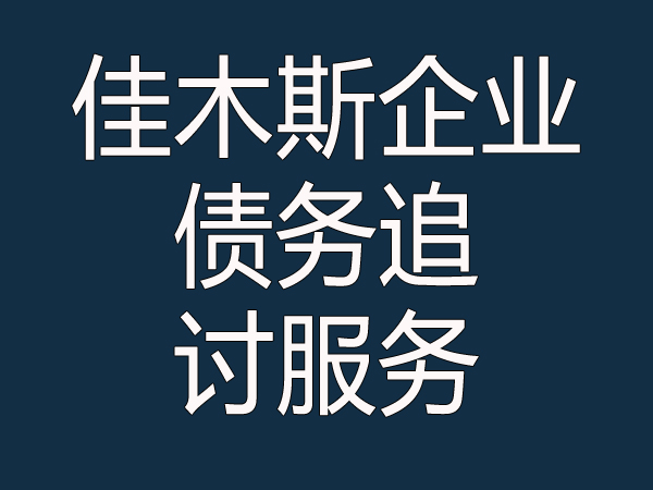 佳木斯企业债务追讨公司