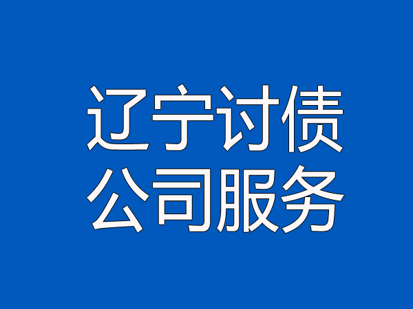 辽宁讨债公司服务