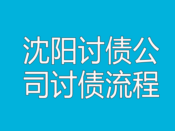 沈阳讨债公司讨债流程