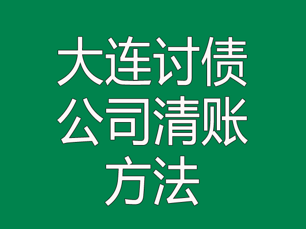 大连讨债公司清账方法