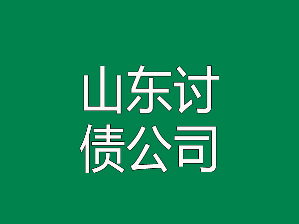 山东讨债公司的特点