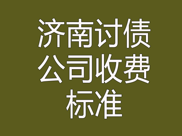 济南讨债公司收费标准