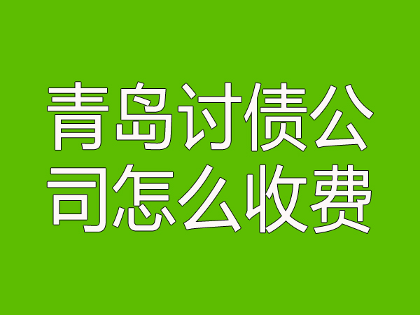 青岛讨债公司怎么收费