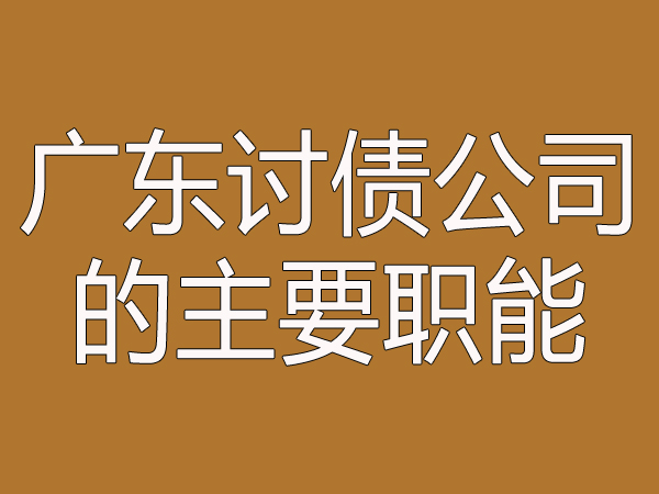 广东讨债公司的主要职能