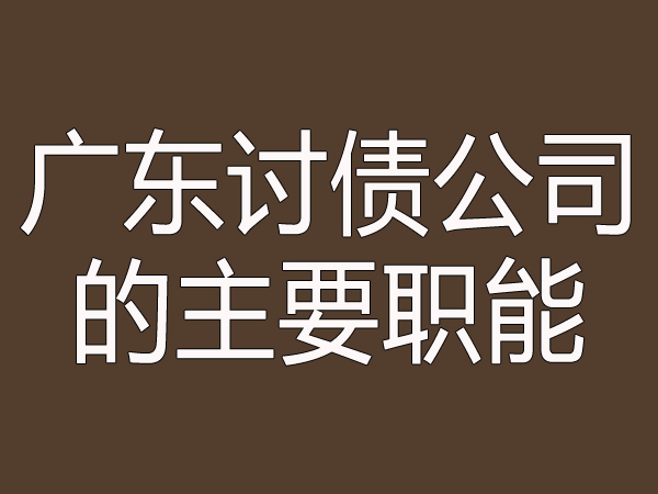 广州讨债公司有什么特色