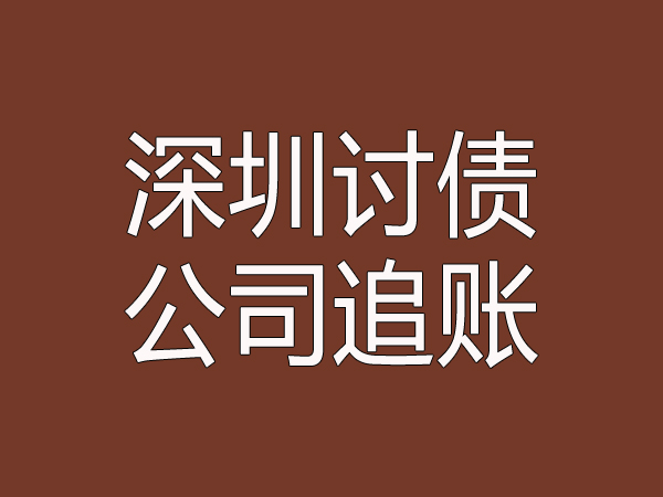 深圳追讨公司讨债重要细节是什么？