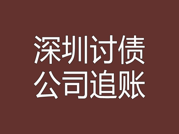 珠海讨债公司价格