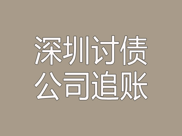浙江讨债公司的作用和职责