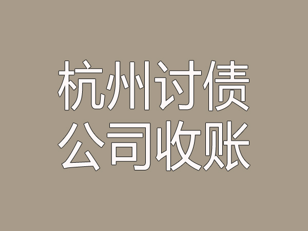 杭州讨债公司收账的重要性及其影响