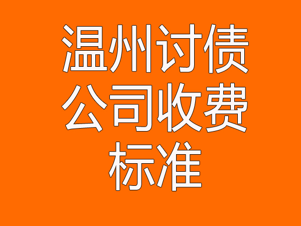 温州讨债公司收费标准
