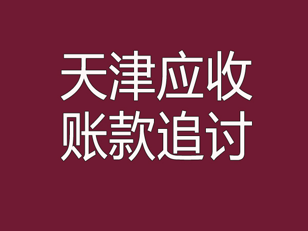 天津应收账款追讨