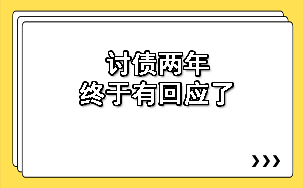 讨债两年，终于有回应了.jpg