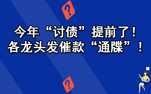 今年“讨债”提前了！各龙头发催款“通牒”！.jpg