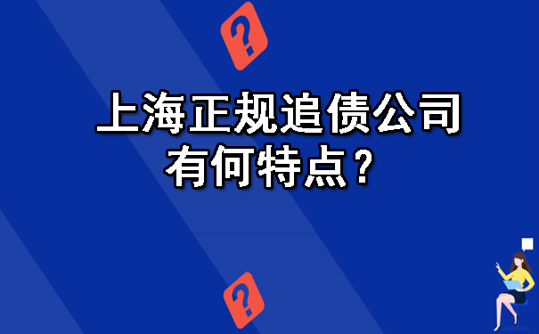 上海正规追债公司有何特点？.jpg