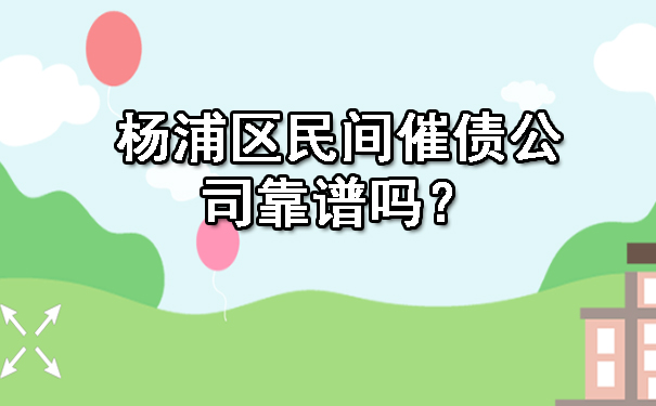 杨浦区民间催债公司靠谱吗？.jpg