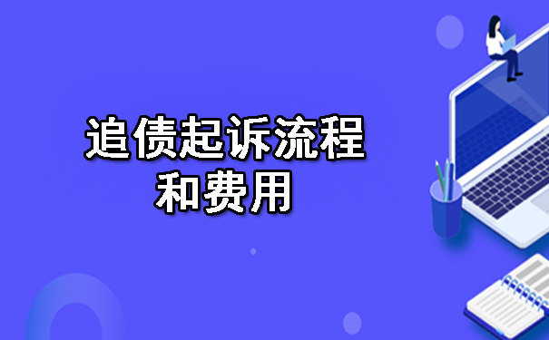 追债起诉流程和费用.jpg