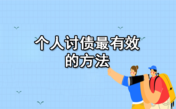个人讨债最有效的方法.jpg