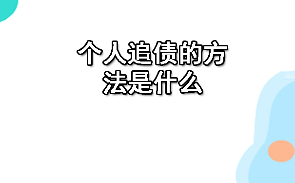 个人追债的方法是什么.jpg