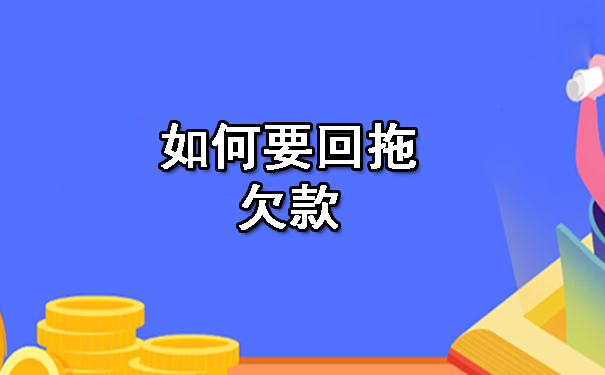 如何要回拖欠款.jpg