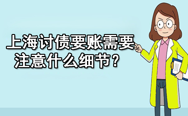 上海讨债要账需要注意什么细节？.jpg
