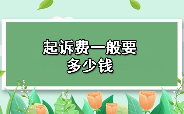 起诉费一般要多少钱.jpg