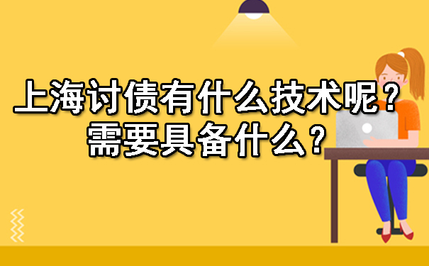 上海讨债有什么技术呢？需要具备什么？.jpg