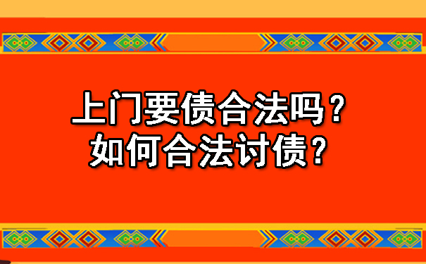 上门要债合法吗？如何合法讨债？.jpg