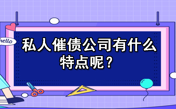 私人催债公司有什么特点呢？.jpg