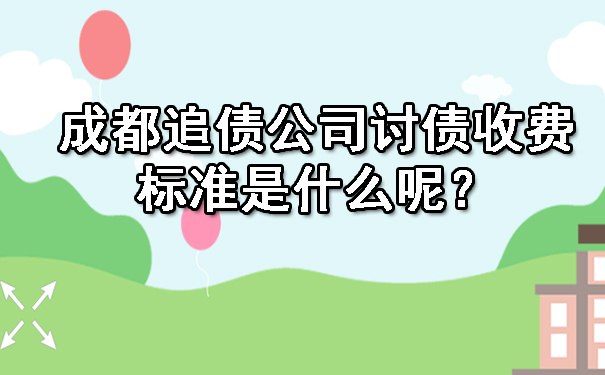 成都追债公司讨债收费标准是什么呢？.jpg