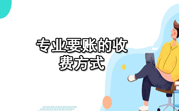 专业要账的收费方式.jpg