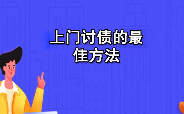 上门讨债的最佳方法.jpg