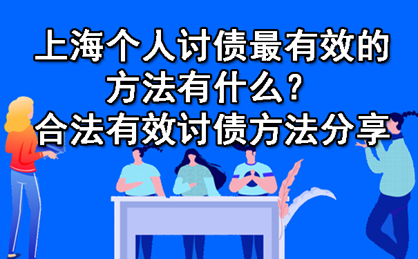 上海个人讨债最有效的方法有什么？合法有效讨债方法分享.jpg