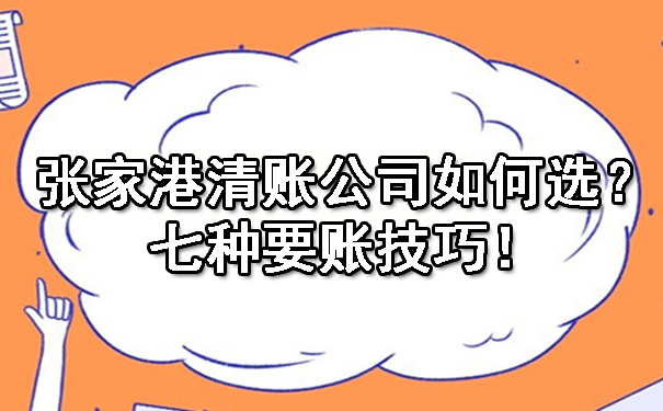张家港清账公司如何选？七种要账技巧！.jpg