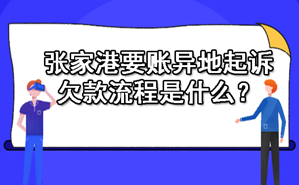 张家港要账异地起诉欠款流程是什么？.jpg