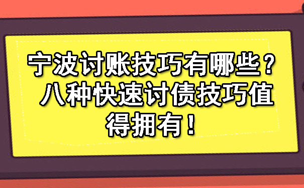 宁波讨账技巧有哪些？八种快速讨债技巧值得拥有！.jpg
