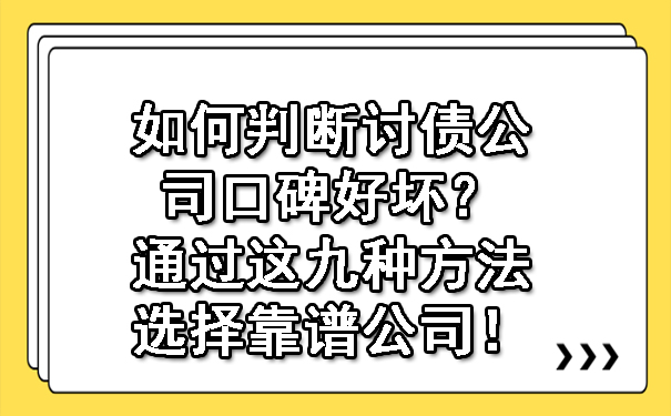 如何判断讨债公司口碑好坏？通过这九种方法选择靠谱公司！.jpg