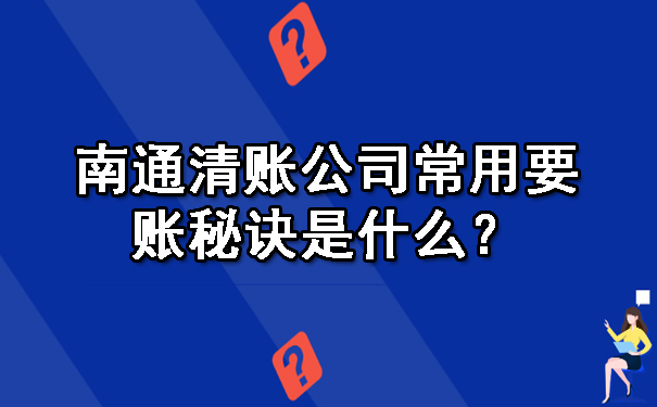 南通清账公司常用要账秘诀是什么？.jpg