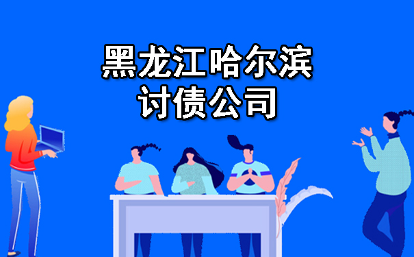 黑龙江要债公司要账服务