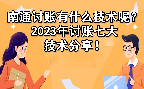 南通讨账有什么技术呢？2023年讨账七大技术分享！.jpg