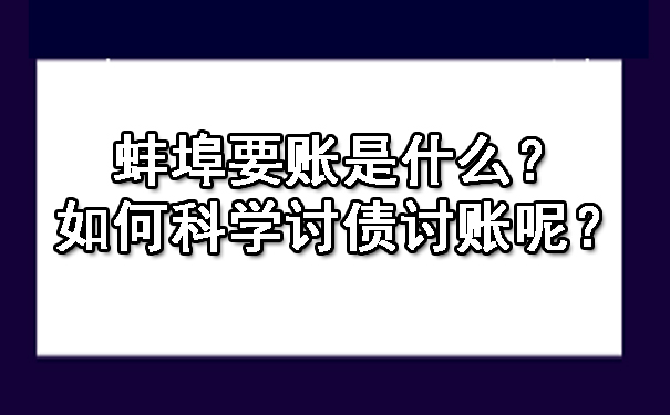 蚌埠要账是什么？如何科学讨债讨账呢？.jpg