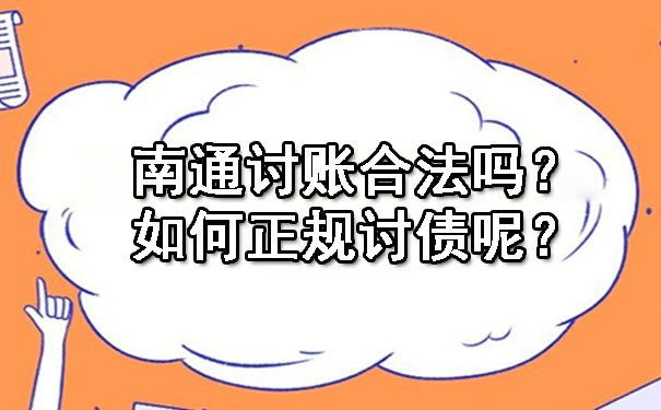 南通讨账合法吗？如何正规讨债呢？.jpg