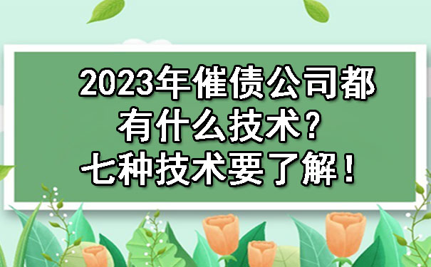 2023年催债公司都有什么技术？七种技术要了解！.jpg